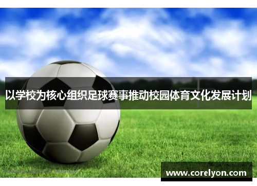 以学校为核心组织足球赛事推动校园体育文化发展计划
