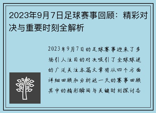 2023年9月7日足球赛事回顾：精彩对决与重要时刻全解析