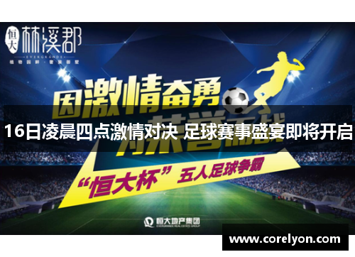 16日凌晨四点激情对决 足球赛事盛宴即将开启