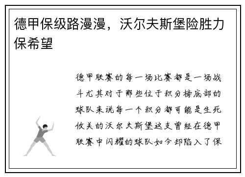 德甲保级路漫漫，沃尔夫斯堡险胜力保希望