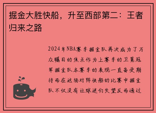 掘金大胜快船，升至西部第二：王者归来之路
