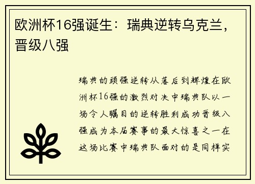 欧洲杯16强诞生：瑞典逆转乌克兰，晋级八强