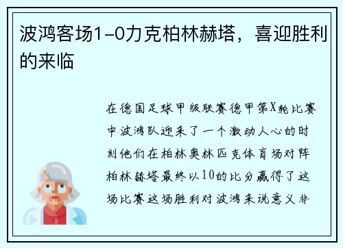 波鸿客场1-0力克柏林赫塔，喜迎胜利的来临