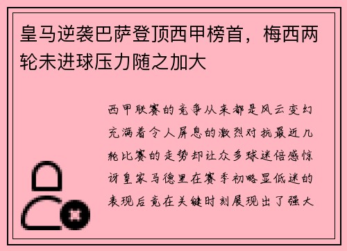 皇马逆袭巴萨登顶西甲榜首，梅西两轮未进球压力随之加大