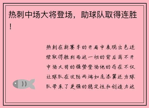 热刺中场大将登场，助球队取得连胜！