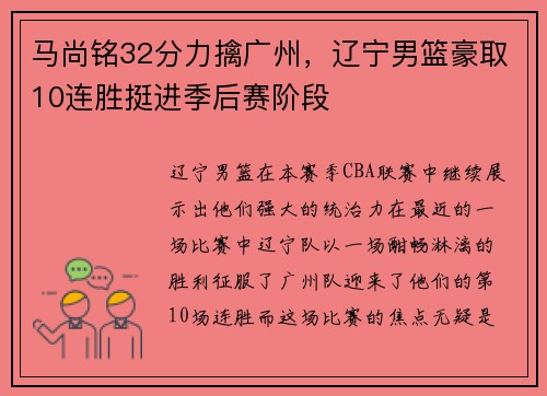 马尚铭32分力擒广州，辽宁男篮豪取10连胜挺进季后赛阶段