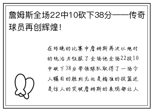詹姆斯全场22中10砍下38分——传奇球员再创辉煌！