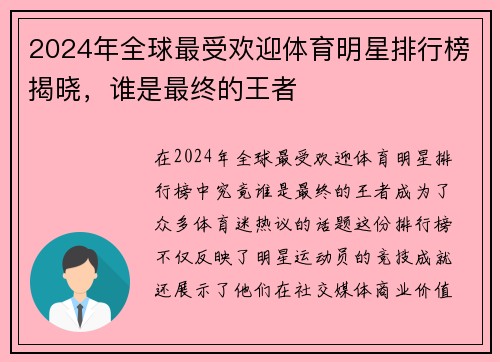 2024年全球最受欢迎体育明星排行榜揭晓，谁是最终的王者