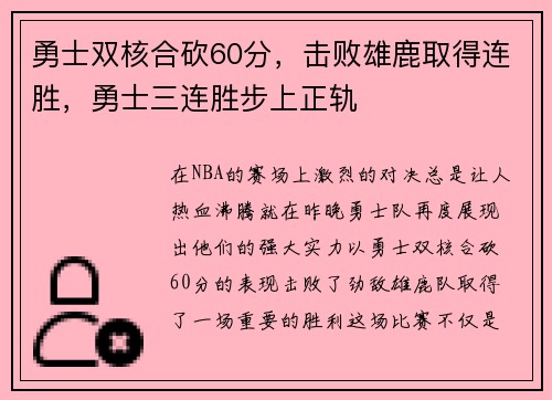 勇士双核合砍60分，击败雄鹿取得连胜，勇士三连胜步上正轨