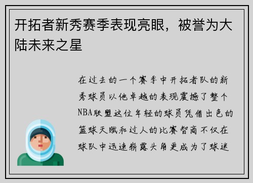开拓者新秀赛季表现亮眼，被誉为大陆未来之星