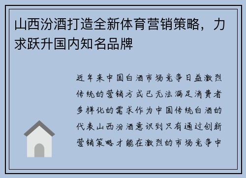 山西汾酒打造全新体育营销策略，力求跃升国内知名品牌
