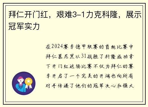 拜仁开门红，艰难3-1力克科隆，展示冠军实力