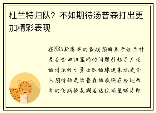 杜兰特归队？不如期待汤普森打出更加精彩表现