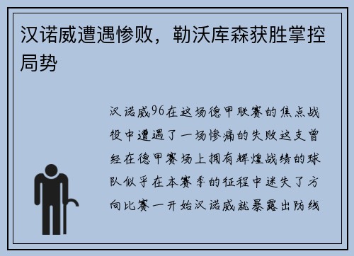 汉诺威遭遇惨败，勒沃库森获胜掌控局势