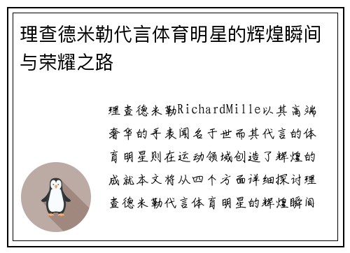 理查德米勒代言体育明星的辉煌瞬间与荣耀之路