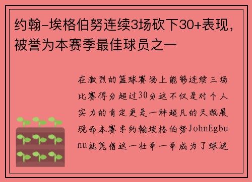 约翰-埃格伯努连续3场砍下30+表现，被誉为本赛季最佳球员之一