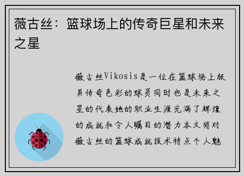 薇古丝：篮球场上的传奇巨星和未来之星