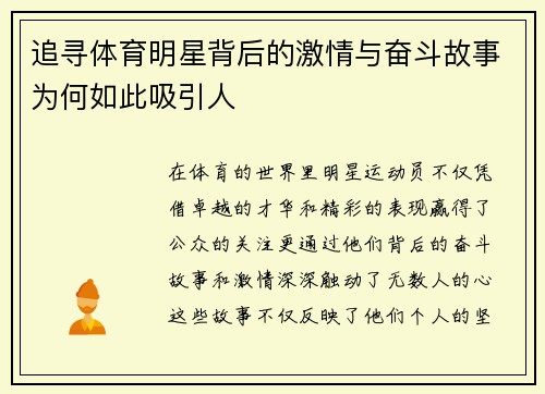 追寻体育明星背后的激情与奋斗故事为何如此吸引人