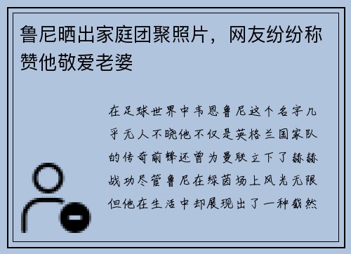 鲁尼晒出家庭团聚照片，网友纷纷称赞他敬爱老婆