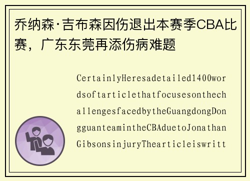 乔纳森·吉布森因伤退出本赛季CBA比赛，广东东莞再添伤病难题