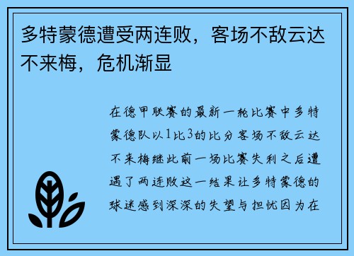 多特蒙德遭受两连败，客场不敌云达不来梅，危机渐显
