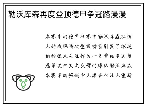 勒沃库森再度登顶德甲争冠路漫漫