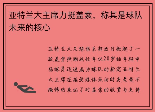 亚特兰大主席力挺盖索，称其是球队未来的核心