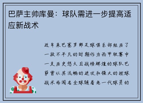 巴萨主帅库曼：球队需进一步提高适应新战术