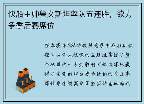 快船主帅鲁文斯坦率队五连胜，欲力争季后赛席位