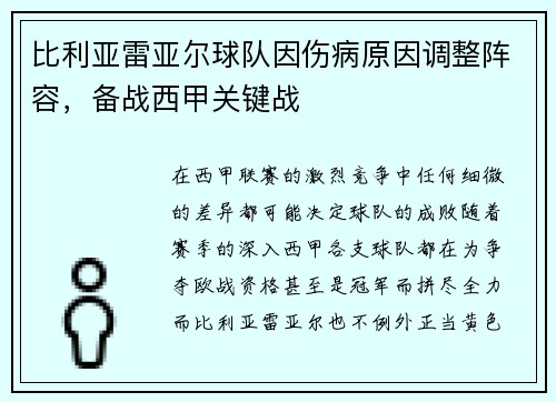 比利亚雷亚尔球队因伤病原因调整阵容，备战西甲关键战