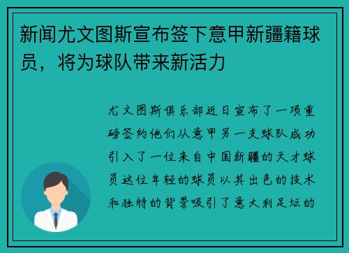 新闻尤文图斯宣布签下意甲新疆籍球员，将为球队带来新活力