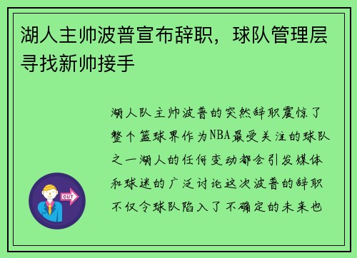 湖人主帅波普宣布辞职，球队管理层寻找新帅接手