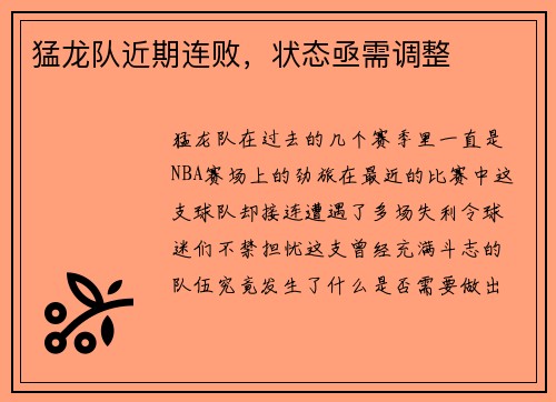 猛龙队近期连败，状态亟需调整