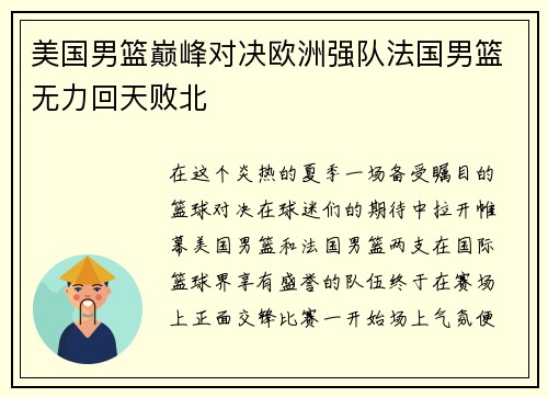 美国男篮巅峰对决欧洲强队法国男篮无力回天败北