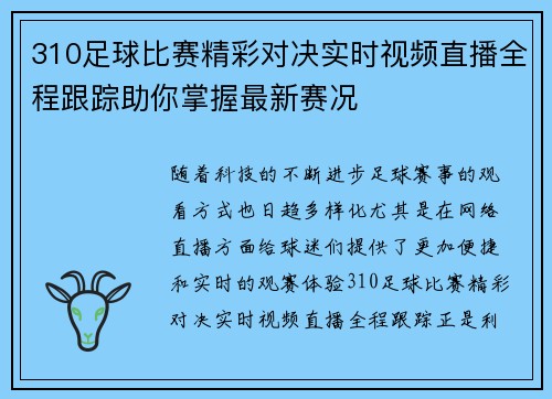 310足球比赛精彩对决实时视频直播全程跟踪助你掌握最新赛况