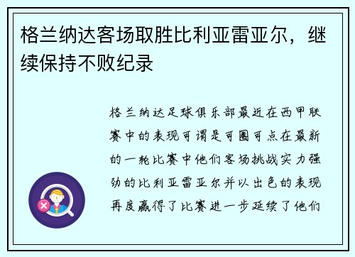 格兰纳达客场取胜比利亚雷亚尔，继续保持不败纪录